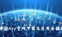 币安App官网下载及使用全