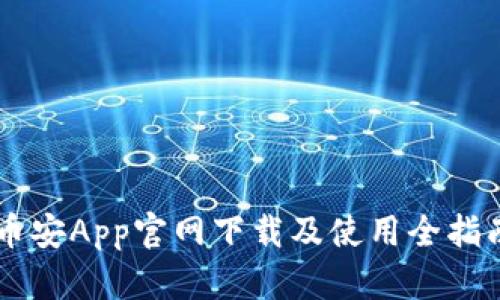 币安App官网下载及使用全指南