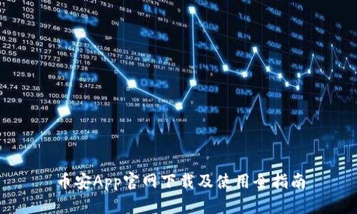 币安App官网下载及使用全指南