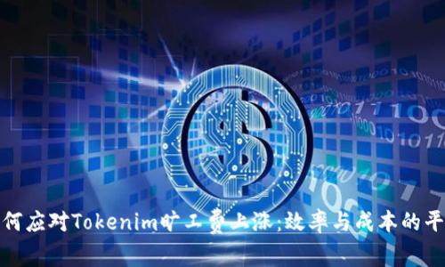 如何应对Tokenim旷工费上涨：效率与成本的平衡