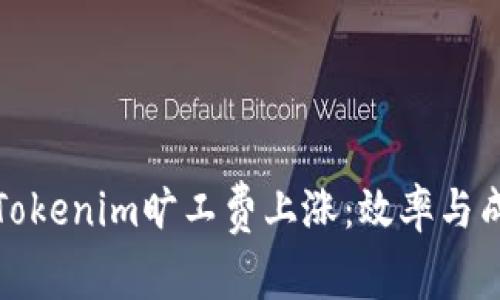 如何应对Tokenim旷工费上涨：效率与成本的平衡