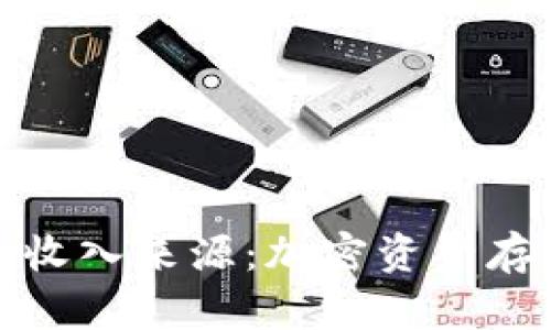 探究冷钱包的收入来源：加密资产存储的经济效益