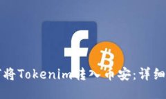 如何将Tokenim转入币安：详