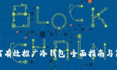 如何有效推广冷钱包：全