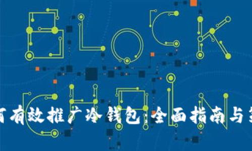 如何有效推广冷钱包：全面指南与策略