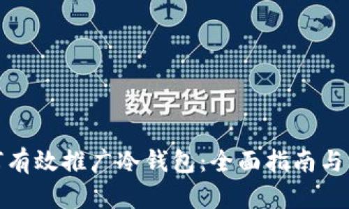 如何有效推广冷钱包：全面指南与策略
