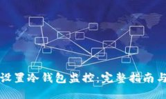 如何设置冷钱包监控：完