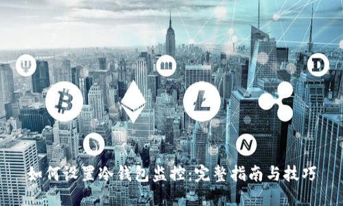 如何设置冷钱包监控：完整指南与技巧