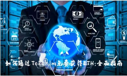 如何通过Tokenim免费获得ETH：全面指南