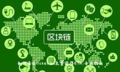 如何通过Tokenim免费获得