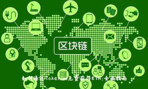 如何通过Tokenim免费获得ETH：全面指南
