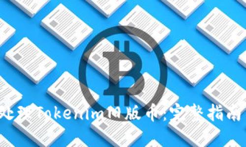 biato如何处理Tokenim旧版币：完整指南与最佳实践