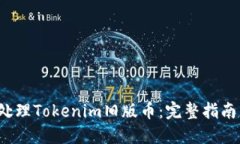 biato如何处理Tokenim旧版币