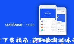Tokenim官方下载指南：获取最新版本的全方位教程