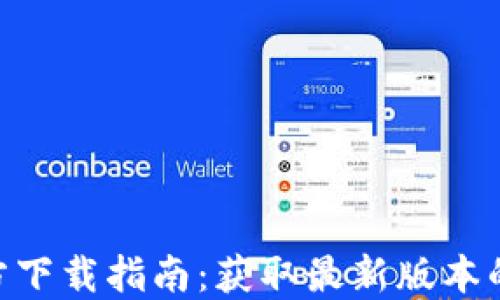 
Tokenim官方下载指南：获取最新版本的全方位教程