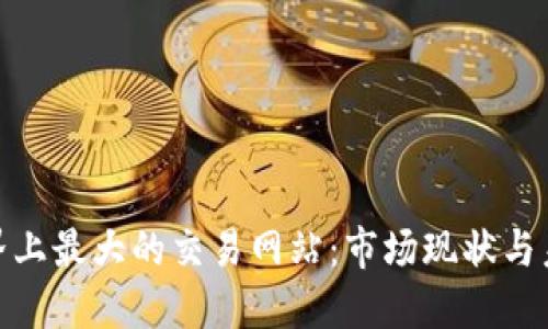 探索世界上最大的交易网站：市场现状与未来趋势