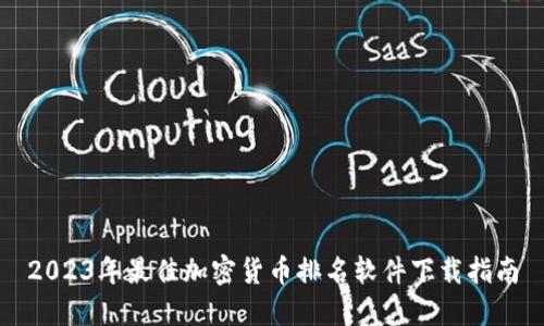 2023年最佳加密货币排名软件下载指南