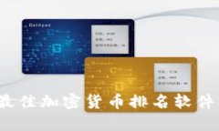 2023年最佳加密货币排名软