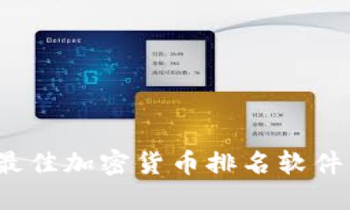 2023年最佳加密货币排名软件下载指南