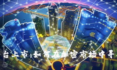 加密货币平台上市：如何在加密市场中寻找投资机会