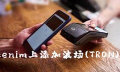 如何在Tokenim上添加波场(TRON) 详尽指南