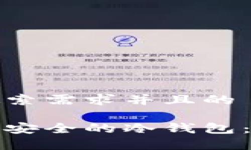 思考一个符合用户搜索需求并且的 

如何用手机制作一个安全的冷钱包：简单步骤与注意事项