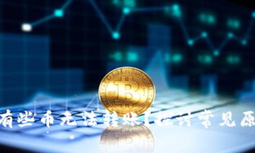 Tokenim为何有些币无法转账？探讨常见原因与解决方案