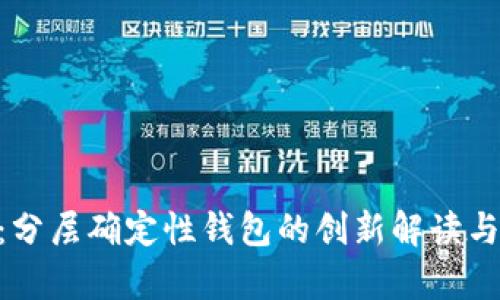 Tokenim：分层确定性钱包的创新解读与技术分析