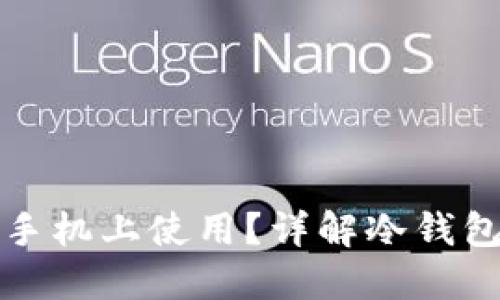 冷钱包能否在苹果手机上使用？详解冷钱包的种类与使用方法