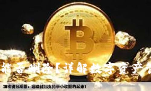  TokenIM转账纪录能否删除？详解数字资产管理中的隐私与安全