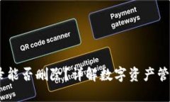  TokenIM转账纪录能否删除？详解数字资产管理中的