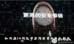 如何在IM钱包中获得能量的