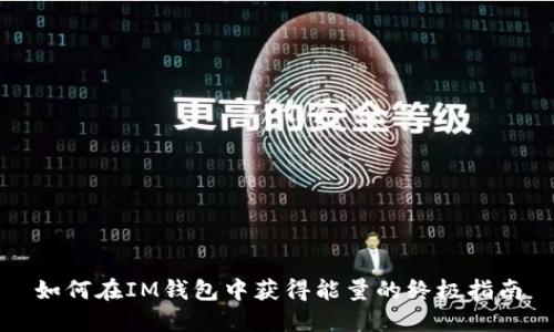 如何在IM钱包中获得能量的终极指南