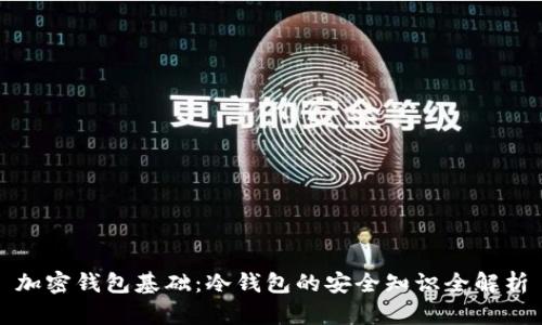 加密钱包基础：冷钱包的安全知识全解析