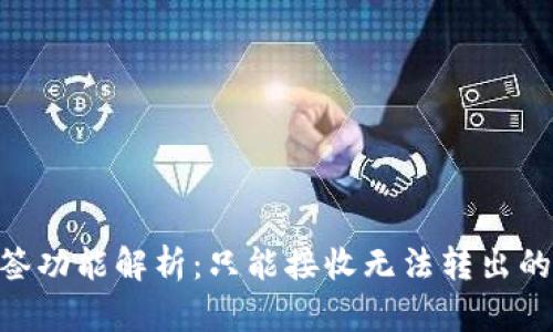 Tokenim钱包多签功能解析：只能接收无法转出的原因与解决方案