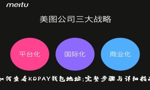 如何查看KDPAY钱包地址：完整步骤与详细指南