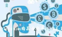 如何通过Tokenim购买币安币（BNB）：新手指南