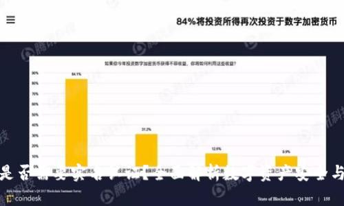 冷钱包是否需要实名认证？全面解析数字资产安全与合规性