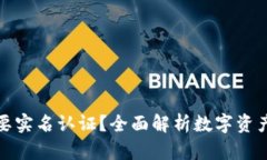 冷钱包是否需要实名认证