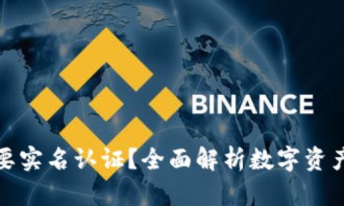 冷钱包是否需要实名认证？全面解析数字资产安全与合规性