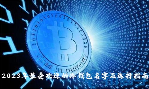 2023年最受欢迎的冷钱包名字及选择指南