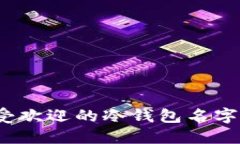 2023年最受欢迎的冷钱包名