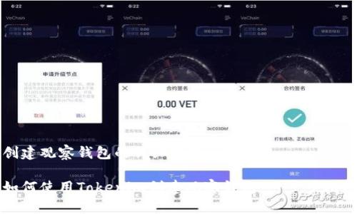 创建观察钱包的详细指南

如何使用Tokenim创建观察钱包：一步步指导
