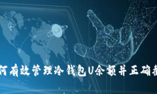 如何有效管理冷钱包U余额并正确截图