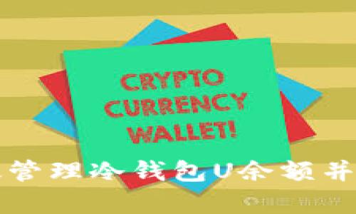 如何有效管理冷钱包U余额并正确截图