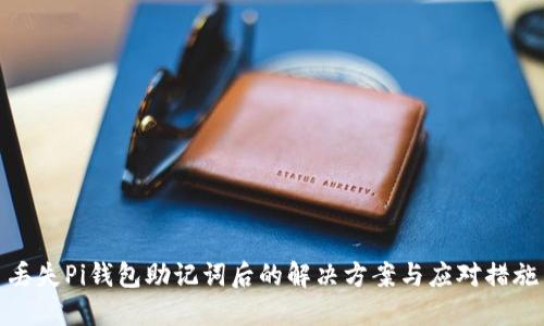 丢失Pi钱包助记词后的解决方案与应对措施