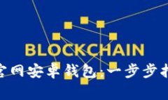 如何下载Tokenim官网安卓钱包：一步步指南与常见