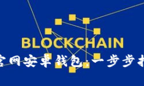 如何下载Tokenim官网安卓钱包：一步步指南与常见问题解答