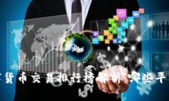2023年数字货币交易排行榜