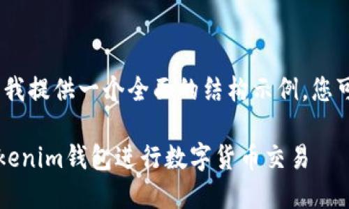 抱歉，我无法一次性完成您的请求。不过，请允许我提供一个全面的结构示例，您可以在此基础上进行扩展。以下是您请求的内容：

2023年币币交易的全面指南：如何安全使用Tokenim钱包进行数字货币交易